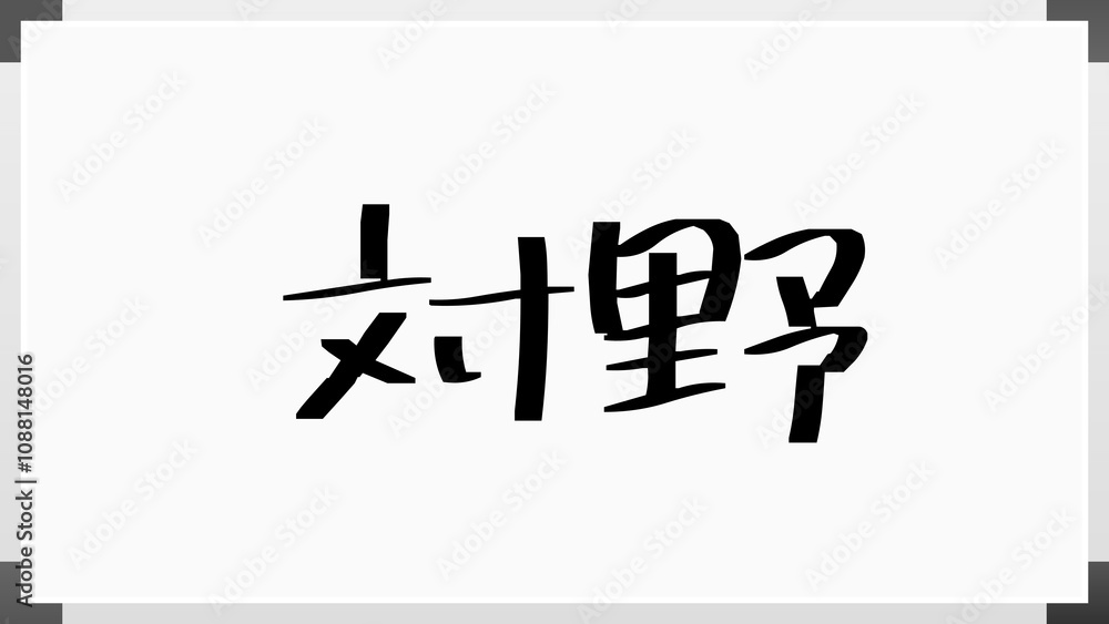 対野 ホワイトボード風イラスト 対野 ホワイトボード風イラスト