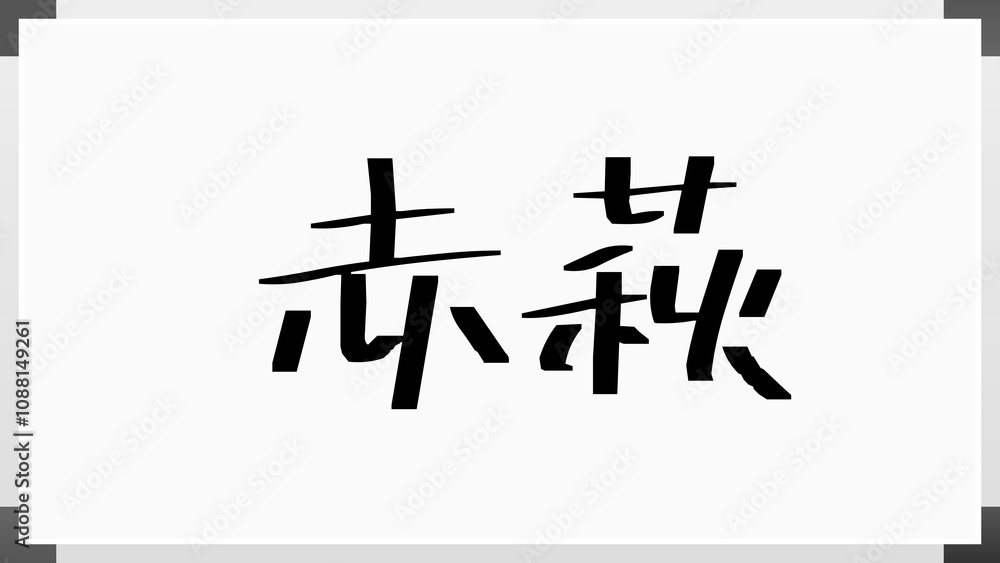 赤萩 ホワイトボード風イラスト 赤萩 ホワイトボード風イラスト