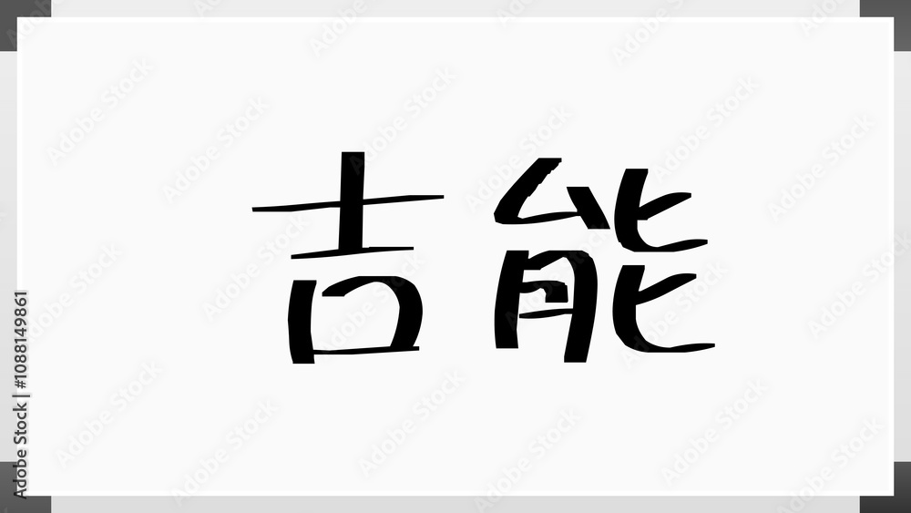 吉能 ホワイトボード風イラスト 吉能 ホワイトボード風イラスト