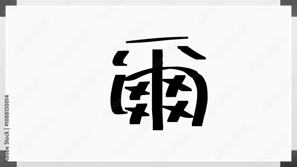 爾 ホワイトボード風イラスト 爾 ホワイトボード風イラスト