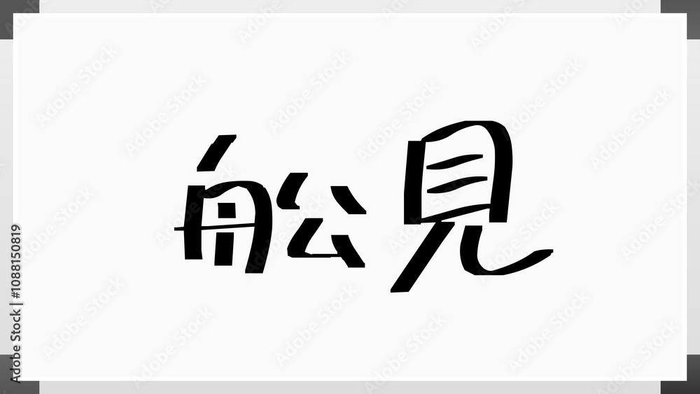 舩見 ホワイトボード風イラスト 舩見 ホワイトボード風イラスト