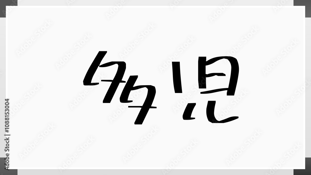 多児 ホワイトボード風イラスト 多児 ホワイトボード風イラスト