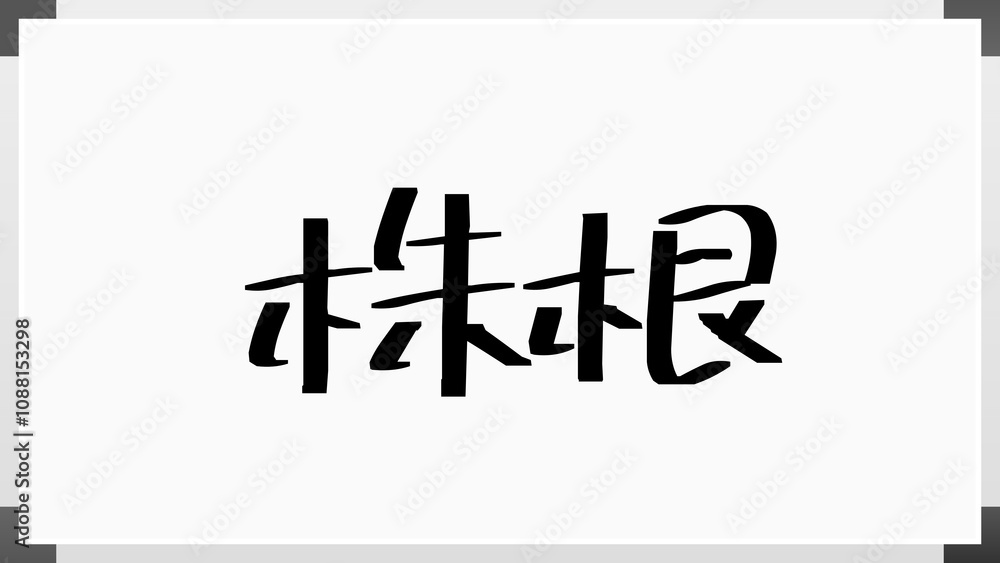 株根 ホワイトボード風イラスト 株根 ホワイトボード風イラスト