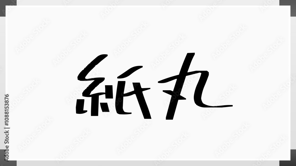 紙丸 ホワイトボード風イラスト 紙丸 ホワイトボード風イラスト