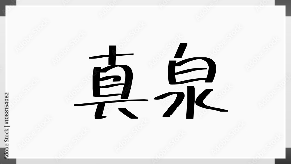 真泉 ホワイトボード風イラスト 真泉 ホワイトボード風イラスト