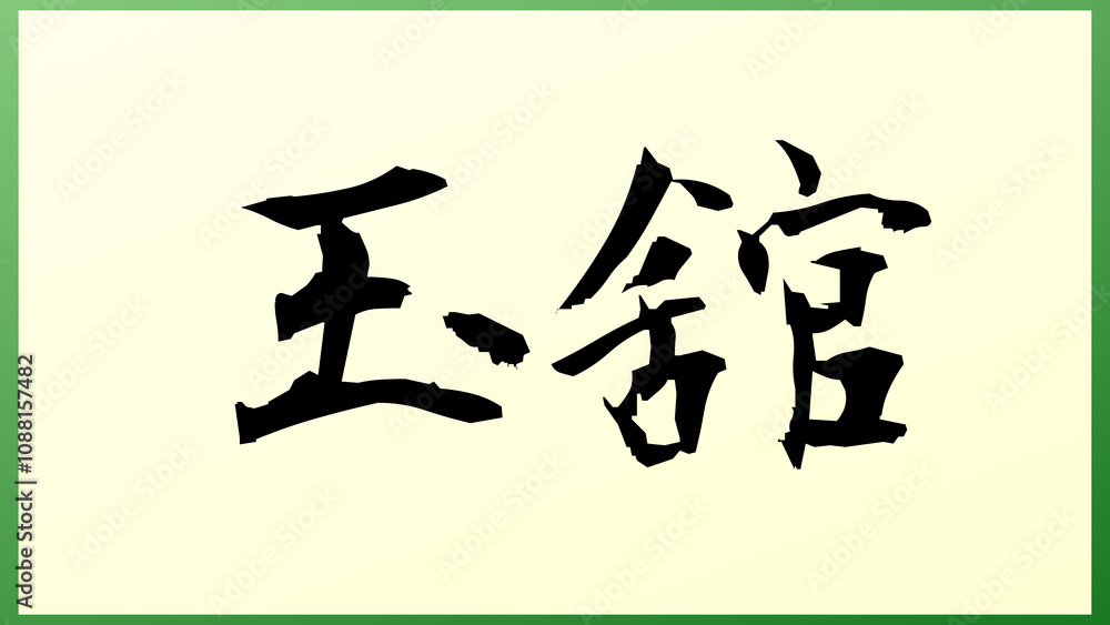 玉舘 和風イラスト 玉舘 和風イラスト