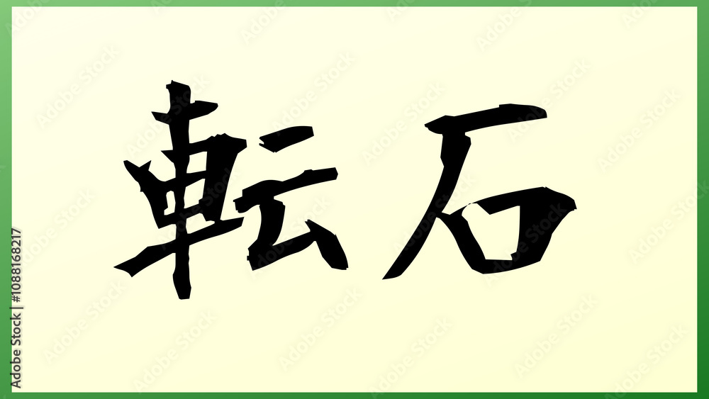 転石 和風イラスト 転石 和風イラスト