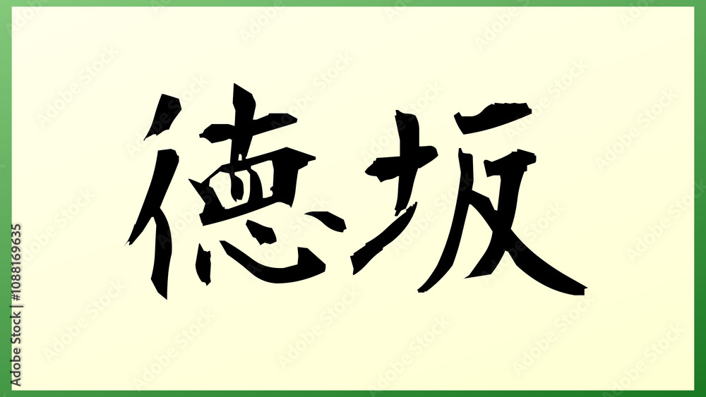 徳坂 和風イラスト 徳坂 和風イラスト