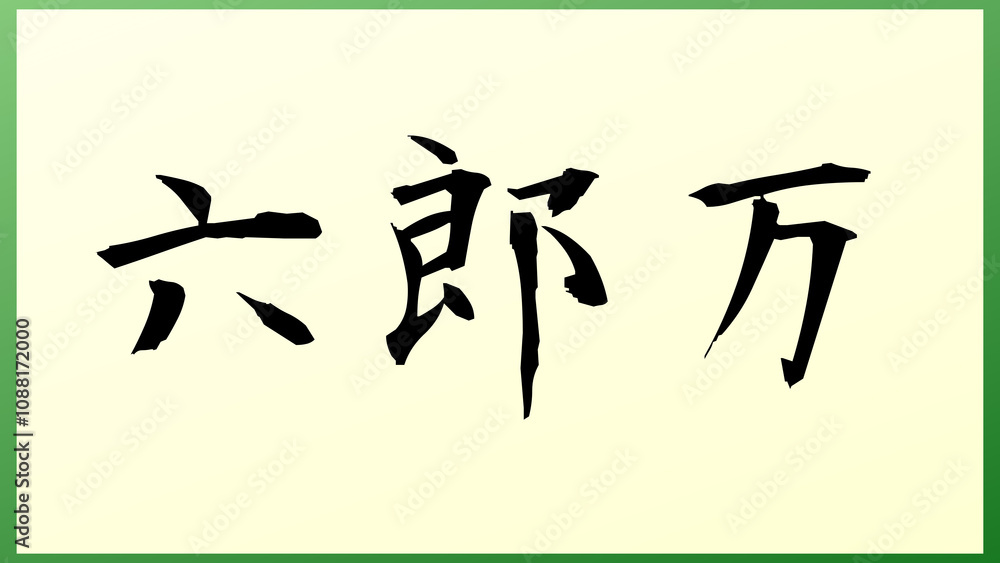 六郎万 和風イラスト 六郎万 和風イラスト