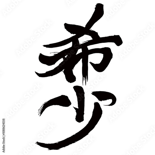 Japan calligraphy art【rare・scarcity・rarity・nonsuch・희귀】日本の書道アート【希少・きしょう】／This is Japanese kanji 日本の漢字です／illustrator vector イラストレーターベクター