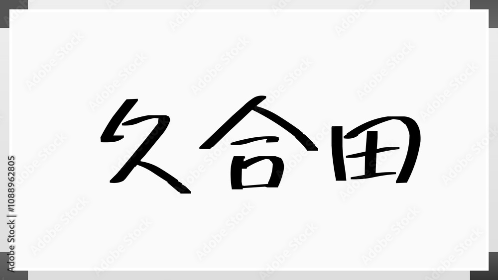 久合田 のホワイトボード風イラスト 久合田 のホワイトボード風イラスト