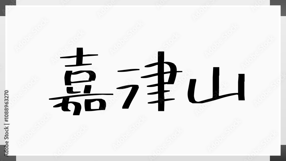 嘉津山 のホワイトボード風イラスト 嘉津山 のホワイトボード風イラスト