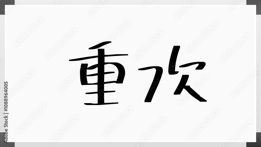 重次 のホワイトボード風イラスト 重次 のホワイトボード風イラスト