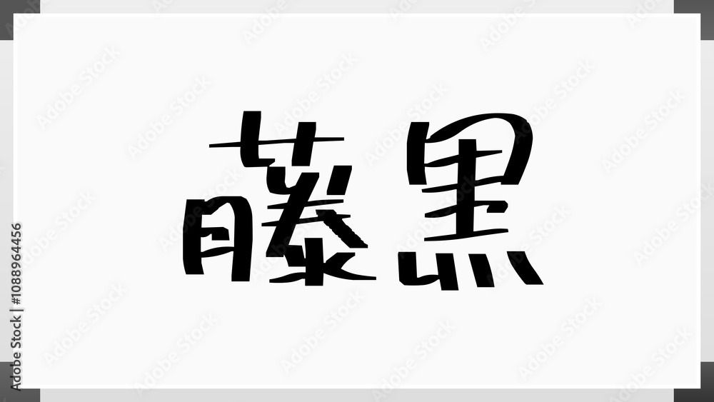 藤黒 のホワイトボード風イラスト 藤黒 のホワイトボード風イラスト