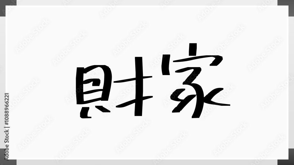 財家 のホワイトボード風イラスト 財家 のホワイトボード風イラスト