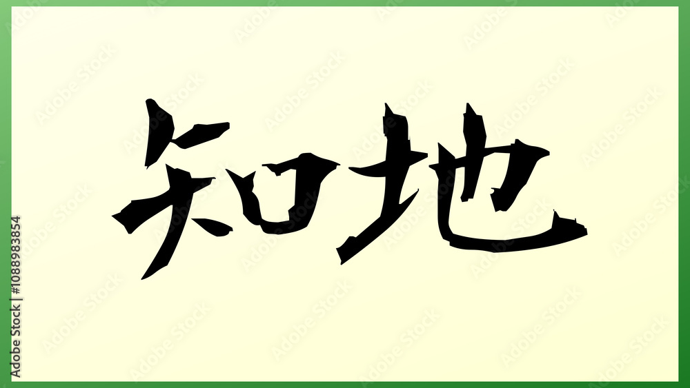 知地 の和風イラスト 知地 の和風イラスト