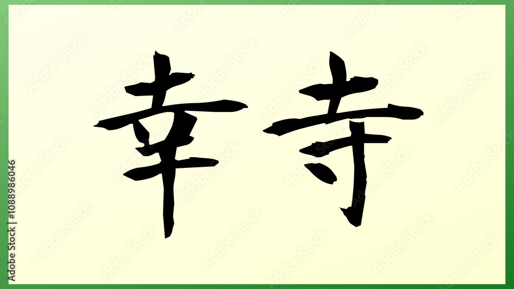 幸寺 の和風イラスト 幸寺 の和風イラスト