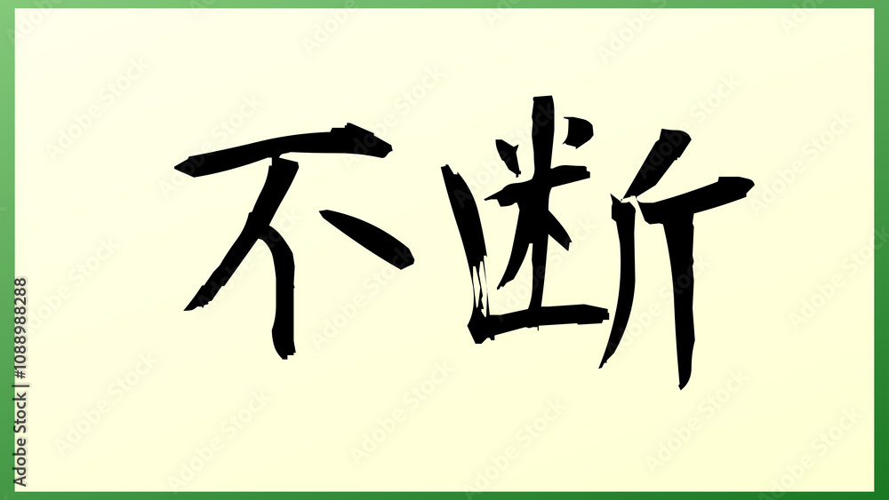 不断 の和風イラスト 不断 の和風イラスト