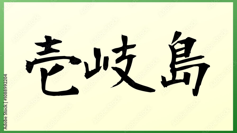 壱岐島 の和風イラスト 壱岐島 の和風イラスト
