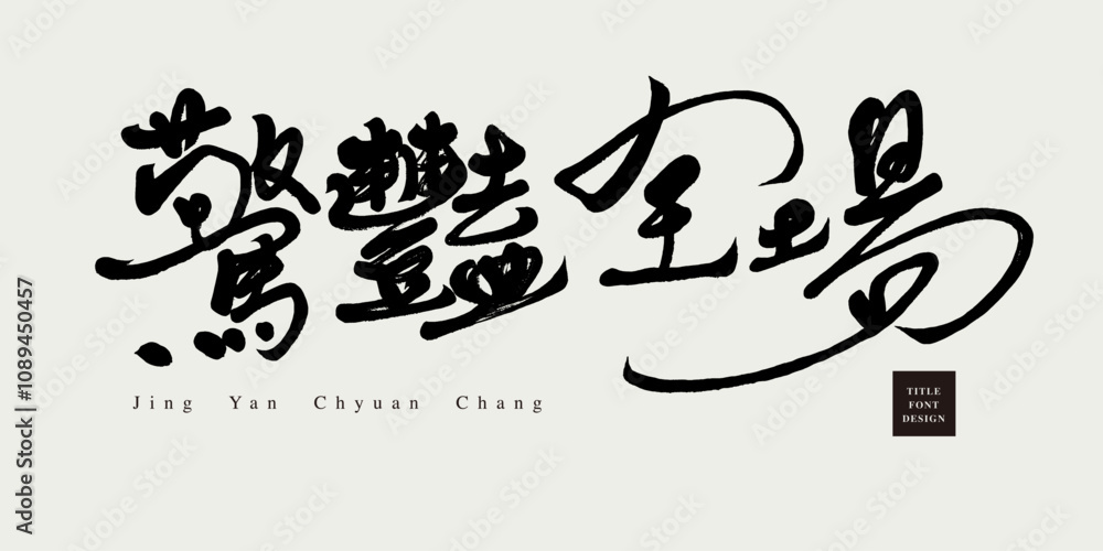 Advertising copy Chinese title font design, Advertising copy Chinese title font design,