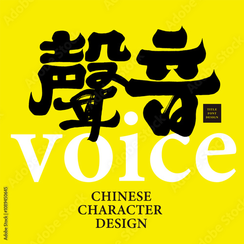 Chinese font design, "sound", yellow picture effect, Chinese layout design.