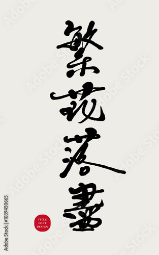 "The flowers have fallen", ancient Chinese phrase, handwritten calligraphy font style.