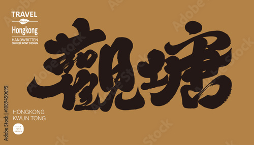 Hong Kong's famous tourist area, "Mong Kok", a popular commercial and prosperous area, calligraphy character design, handwriting style, design and layout materials.