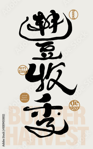 "Harvest Season", handwritten Chinese font design, festival advertising copy, calligraphy style.