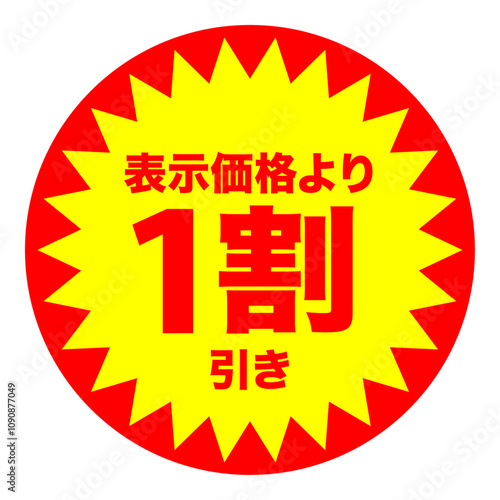 1割引シールのイメージ 単体・単品,・1枚 背景透過