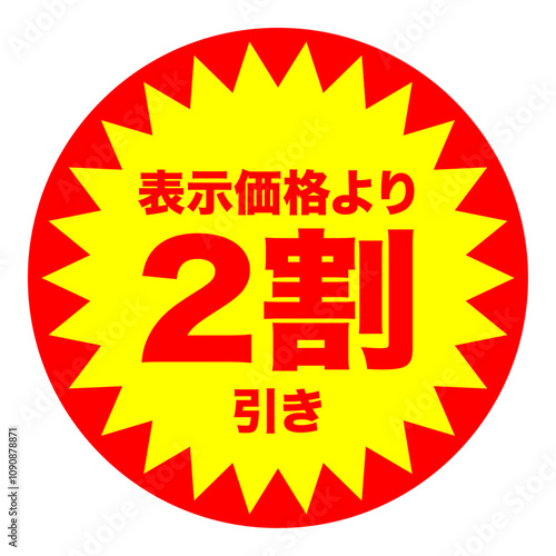2割引シールのイメージ 単体・単品,・1枚 背景透過