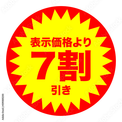 7割引シールのイメージ 単体・単品,・1枚 背景透過
