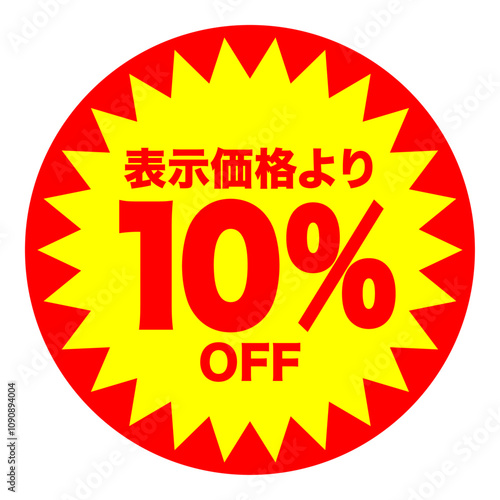 10%OFFシールのイメージ 単体・単品,・1枚 背景透過