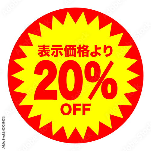 20%OFFシールのイメージ 単体・単品,・1枚 背景透過