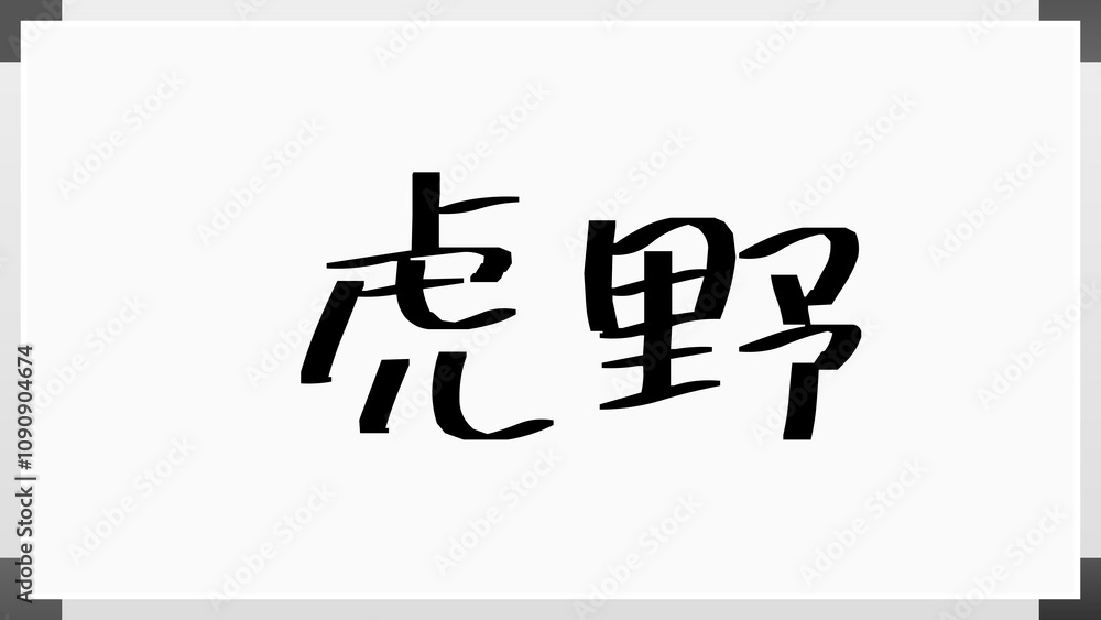 虎野 のホワイトボード風イラスト 虎野 のホワイトボード風イラスト