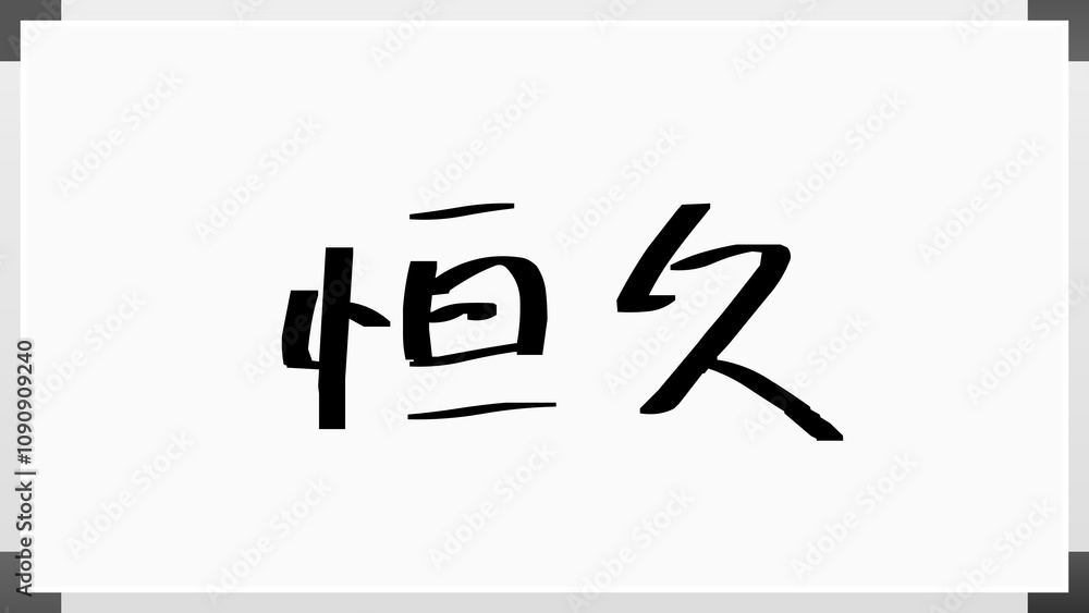 恒久 のホワイトボード風イラスト 恒久 のホワイトボード風イラスト