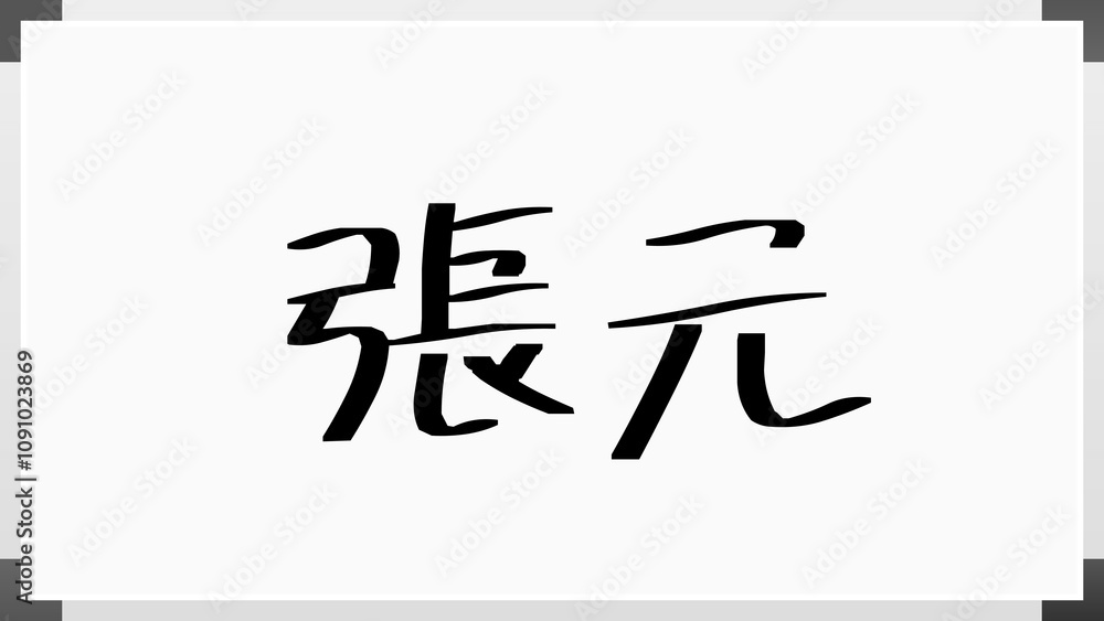 張元 のホワイトボード風イラスト 張元 のホワイトボード風イラスト