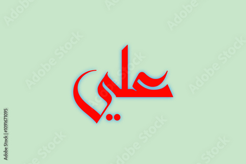 Arabic name (Ali) Written in Arabic Calligraphy , thuluth photo