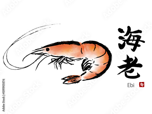 海老筆書き手書き