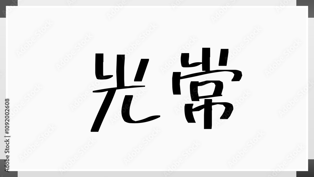 光常 のホワイトボード風イラスト 光常 のホワイトボード風イラスト