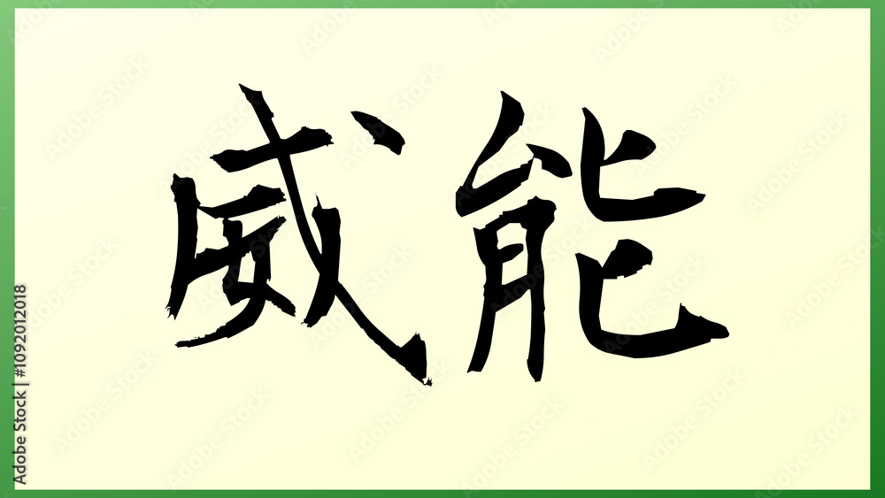 威能 の和風イラスト 威能 の和風イラスト
