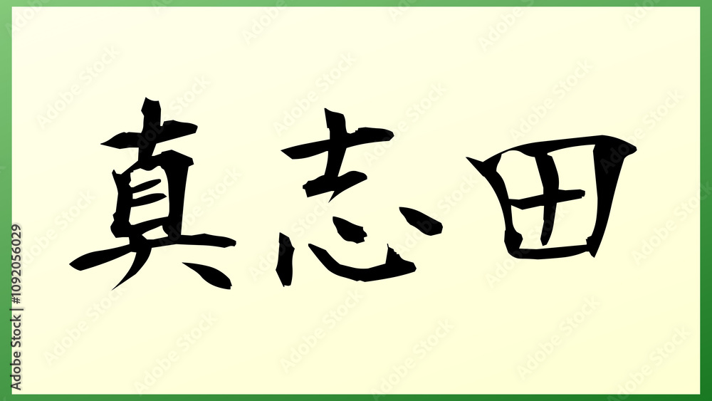 真志田 の和風イラスト 真志田 の和風イラスト