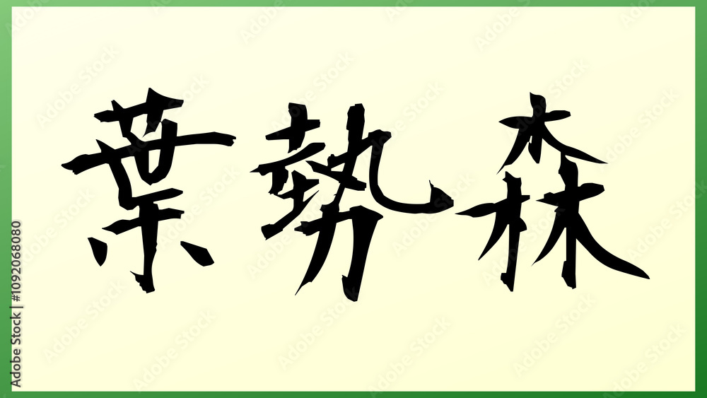 葉勢森 の和風イラスト 葉勢森 の和風イラスト
