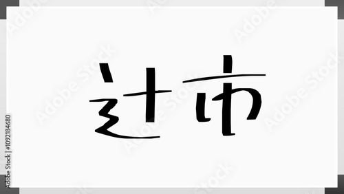 辻市 のホワイトボード風イラスト