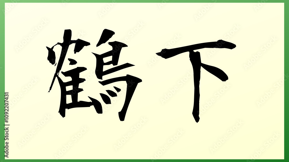 鶴下 の和風イラスト 鶴下 の和風イラスト