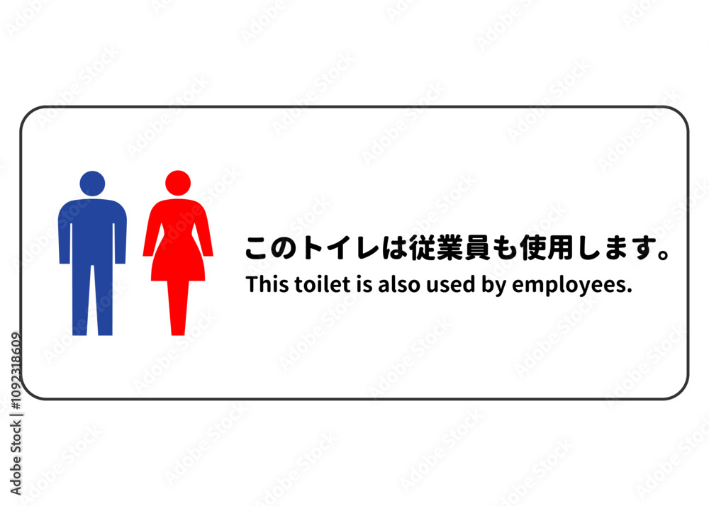 このトイレは従業員も使用します トイレ利用のお願い 張り紙 注意書き