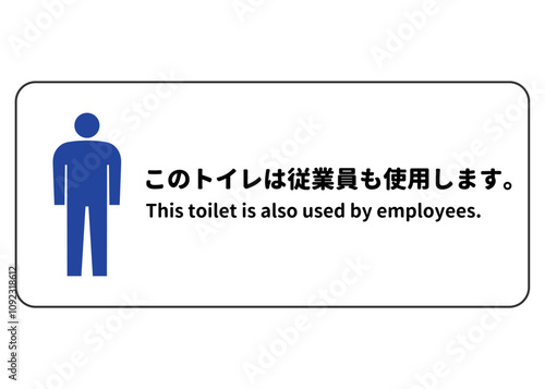 このトイレは従業員も使用します 男性用トイレ 利用のお願い 張り紙 注意書き
