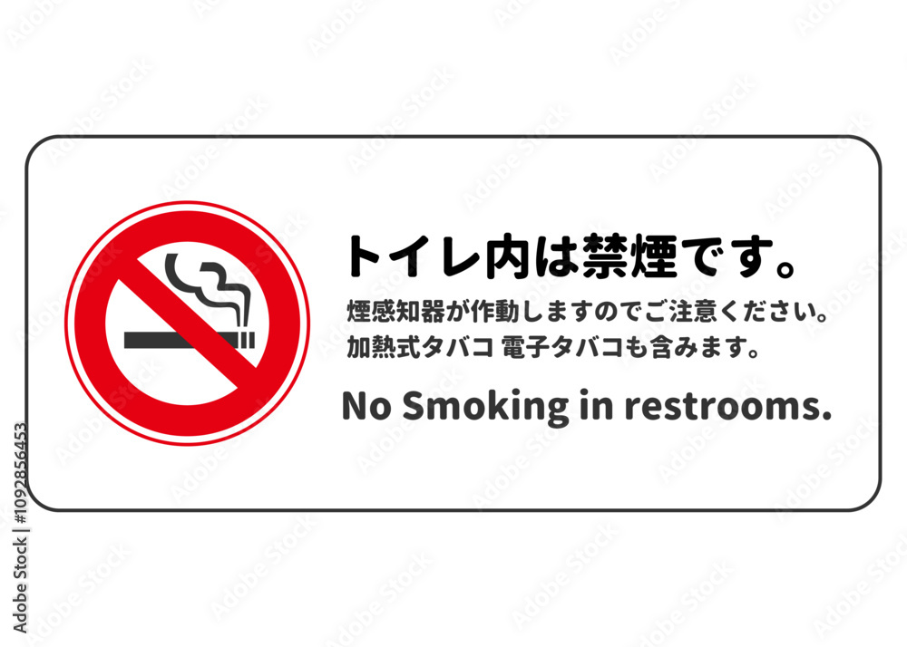 トイレ内は禁煙です 煙感知器が作動します 張り紙 注意書き お願い