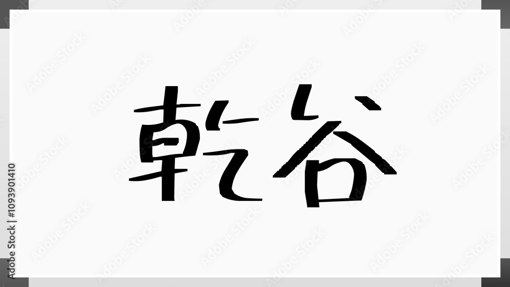 乾谷 ホワイトボード風イラスト 乾谷 ホワイトボード風イラスト
