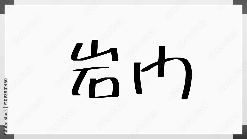岩門 ホワイトボード風イラスト 岩門 ホワイトボード風イラスト