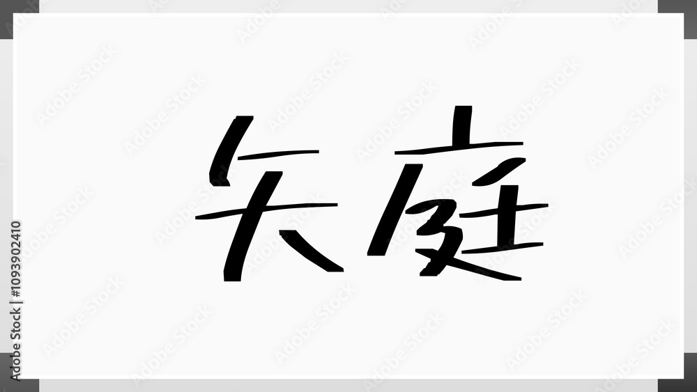 矢庭 ホワイトボード風イラスト 矢庭 ホワイトボード風イラスト
